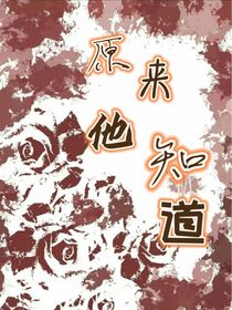 原來他知道