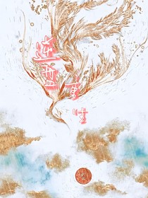 逆槃重生