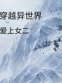 穿越之爱上女二