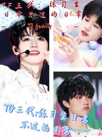 TF三代：练习生日常不过的日常