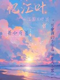 校园he文：忆江叶