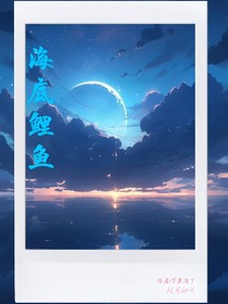 海底鲤鱼……
