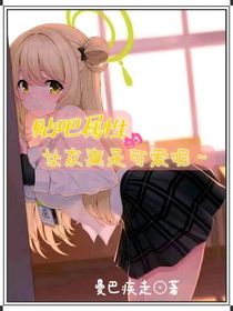 貼吧屬性的女友真是可愛呢