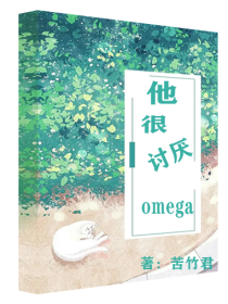 他很讨厌omega