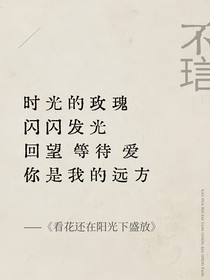 看花还在阳光下盛放