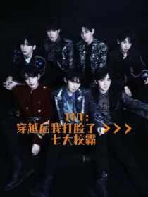TNT：穿越后我打脸了七大校霸