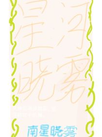 星河曉霧