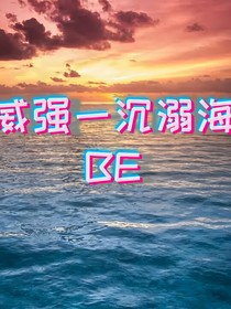 威强一沉溺海BE