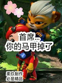 首席……你的马甲掉了