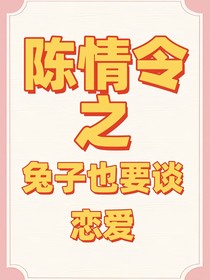 陈情令之兔子也要谈恋爱