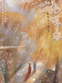 绝谍录
