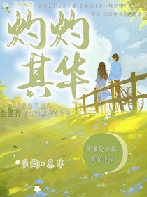 你是庆幸或灼灼其华
