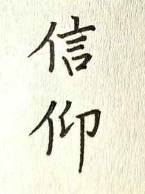 信仰日不落