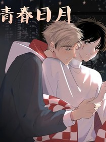 青春日月