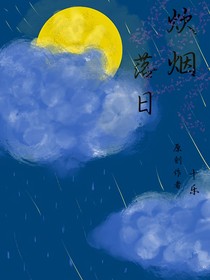 炊烟落日