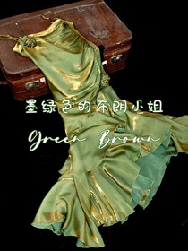 墨绿色的布朗小姐