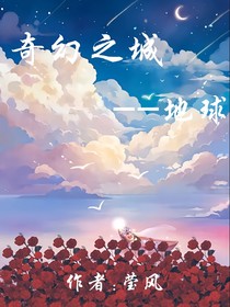 奇幻之城——地球