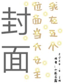 我在五個(gè)位面當(dāng)大女主
