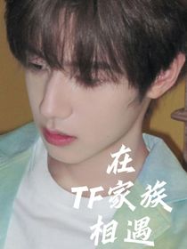 朱志鑫：在TF家族相遇
