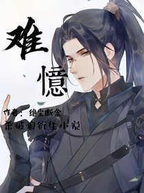 难忆初难忆