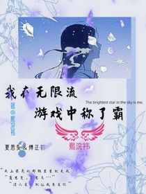 我在無限流游戲中稱了霸……