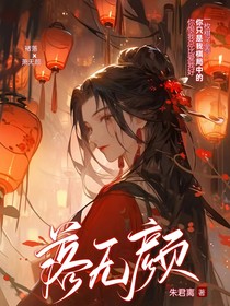 落无颜