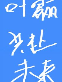 葉羅麗：共赴未來