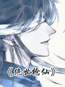 绝世枪仙