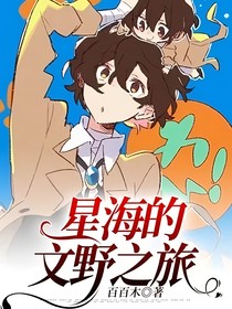 星海的文野之旅