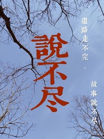 说不尽
