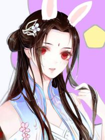 嫡长姐和她的乖乖兔