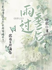 雨季过后：