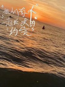 我们有一个一起长大的约定