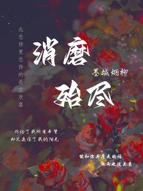 消磨殆尽