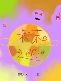 未来之眼——循
