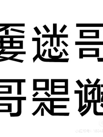我嘞個(gè)豆啊114514