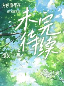 上课等你，下课等你