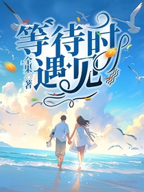 等待时遇见