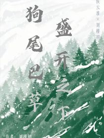 —狗尾巴草盛開之下—