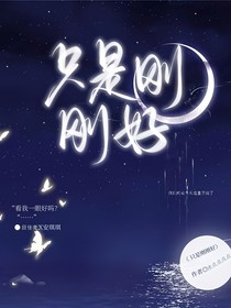 只是剛剛好……