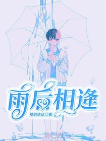 雨后相逄
