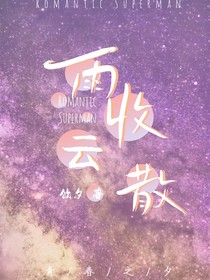 雨收云散