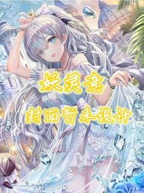 妖灵意