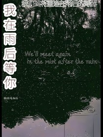 我在雨后等你