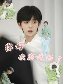 TF四代：你好，谈恋爱吗？