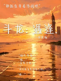 斗龙：遇逢