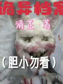 詭異檔案……
