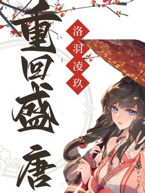 重回盛唐——梦忆拾昔