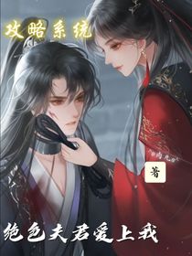 攻略系统：绝色夫君爱上我