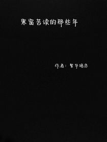寒窗苦读的那些年